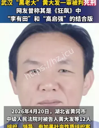 黄大发获死刑